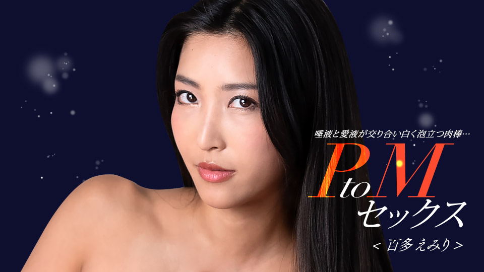 百多惠美里×水川蓳 双女优PtoM激情性爱 高潮对决 番号1pondo_050324_001